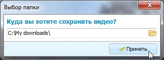 Выбор папки сохранения